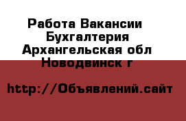 Работа Вакансии - Бухгалтерия. Архангельская обл.,Новодвинск г.